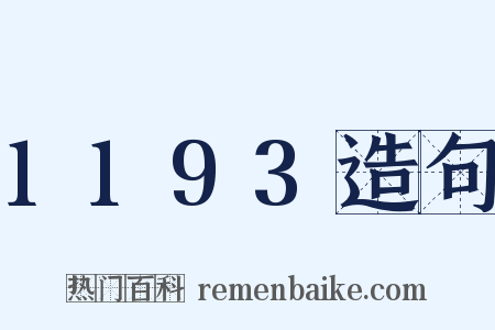 1193造句是什么意思的图片